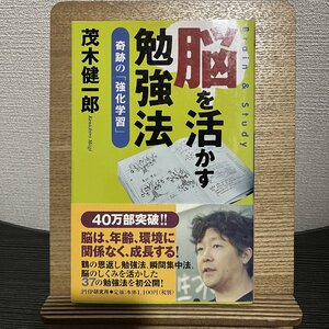 脳を活かす勉強法 奇跡の「強化学習」 茂木健一郎 30801