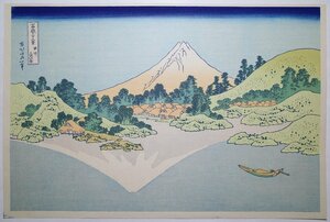 葛飾北斎【富嶽三十六景 甲州三坂水面】■大判 浮世絵 錦絵 名所絵 富士山 木版画 摺物 和本 古書 Hokusai Ukiyoe