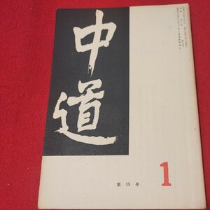 宗教雑誌 中道 第15号 昭39 真宗大谷派 浄土真宗 仏教 検）曽我量深 仏陀浄土宗真言宗天台宗日蓮宗空海親鸞法然密教禅宗 金子大栄OH