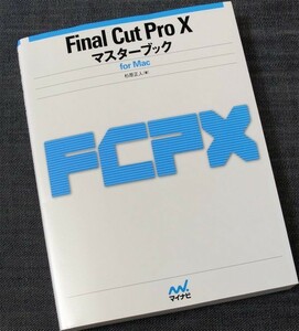 Final Cut Pro X マスターブック for Mac｜動画 ビデオ編集ソフト 操作ガイド プロジェクト編集 オーサリング 使い方 入門書 初心者#z