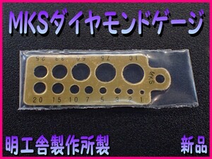 ■MKS ダイヤモンドゲージ 明工舎製作所製■ダイヤのサイズ測り■ダイヤモンドの大きさ何だろな!■ダイヤモンドのカラットを測定■新品