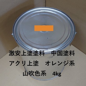 送料無料　中国塗料　アクリ　上塗　オレンジ系　山吹色系　4kg