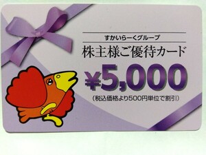 【送料無料】すかいらーく株主優待カード5000円　期限2024.9.30