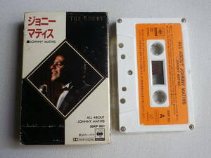 ◆カセット◆ジョニー・マティス 　ALL ABOUT JONNY MATHIS 歌詞カード付　　中古カセットテープ多数出品中！