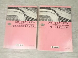 【中古★USED】　XL1200 XL883 スポーツスター XR1200 2010 ハーレー 純正 サービスマニュアル 電気系統診断マニュアル セット 日本語