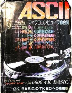 【古本】ASCII　創刊３号　1977年9月　黒色ソノシート(プログラムＲＯＭ）6800　4K　BASIC付　