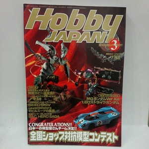 月刊 Hobby JAPAN (月刊ホビージャパン) 203年 3月号No.405