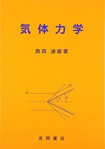 [A11050149]気体力学―常温から高温まで [単行本] 西田 迪雄