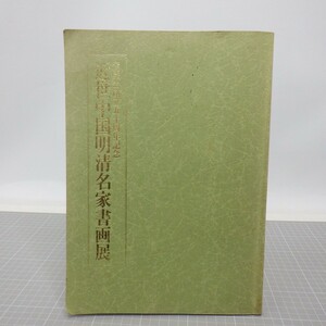 「近世中国明清名家書画展」奎星会創立五十周年記念 1991年/中國書道 書画 作品集 図録　L