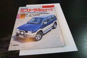 モーターファン別冊日産ミストラルのすべて第１４９弾