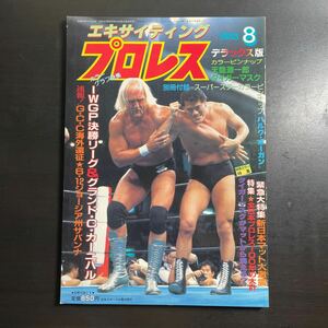 エキサイティングプロレス　デラックス版 1983年8月号 昭和58年　ポスター付属