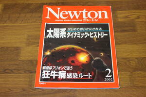 Newton　ニュートン　2002年2月号　太陽系ダイナミック・ヒストリー　狂牛病感染ルート　V178