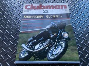 Clubman クラブマン誌 22 1988年8月 特集 SR誕生10周年 YAMAHA SR400 SR500 SRX400 SRX600 HONDA RC166 MV350 旧車 当時物