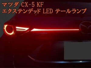 【マツダ CX-5 KF エクステンデッド LED テールランプ】 送料無料 テールライト 流れるウインカー ブレーキ ガーニッシュ