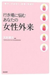 行き場に悩むあなたの女性外来 「部分」ではなく「全体」を治す／天野恵子【編】