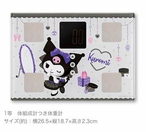 新品☆クロミ☆体組成計つき体重計 クロミ当りくじ 1等 ローソン サンリオ 2021 SANRIO キャラクター