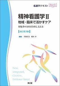 [A12189963]精神看護学II 地域・臨床で活かすケア(改訂第3版): 対象者の力を引き出し支える (看護学テキストNiCE) 萱間真美; 稲垣