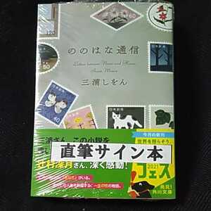 三浦しをん「ののはな通信」直筆サイン本