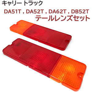 DA51T DA52T DA62T DB52T 左 右 テールレンズ キャリー トラック 新品 テールランプレンズ セット 送料無料