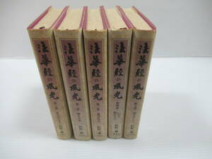 ■法華経の風光　全5巻揃　紀野一義　水書房　書き込み有