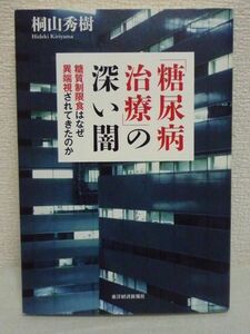 「糖尿病治療」の深い闇★桐山秀樹◆食事療法 糖質制限食批判●