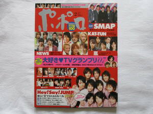 ポポロ　2008年２月号　SMAP NEWS　KAT-TUN 嵐　Hey! Say! JUMP　関ジャニ∞ Kis-My-Ft2　KinKi Kids　V６　タッキー&翼