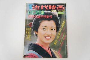 送料無料！ 近代映画 別冊 山口百恵 伊豆の踊子特集号 共演対談三浦友和 近代映画社 昭和53年 1978年