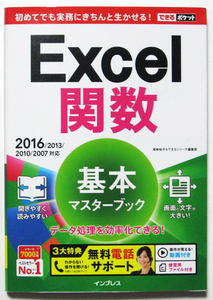 ★できるポケット★Excel 関数 基本マスターブック★Excel 2016/2013/2010 対応★すぐに関数の基本をマスターできる！★初心者～★