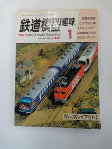 【１１０】 鉄道模型趣味 １９８８年　１月　No.495