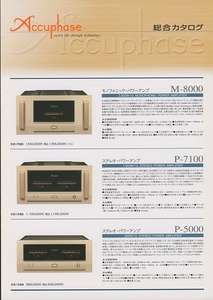 Accuphase 2006年8月総合カタログ アキュフェーズ 管1029