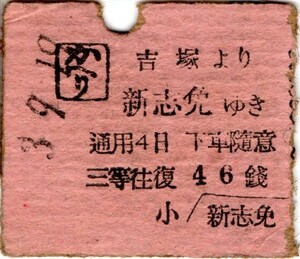 戦前　Ａ型券　筑前参宮鐡道　往復切断　かへり　吉塚より新志免ゆき　三等往復 46銭　パンチ