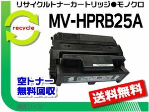 送料無料 MV-HPML25A対応 リサイクル トナーカートリッジ MV-HPRB25A パナソニック用 再生品