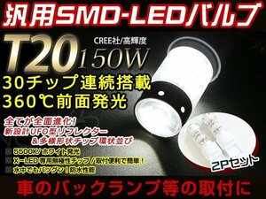 12V/24V T20 LED 150W バックランプ ホワイト 2個 インプレッサ GDA/GDB/GH2/GH3/GH7/GH8 STI GRF/GRB XV G4 GK6/GK7