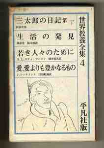 【e1209】1963年 [世界教養全集4]三太郎の日記 第一/阿部次郎、生活の発見/林語堂、若き人々のために/B.L.スティーヴンスン... (平凡社版)