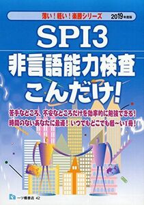 [A11234384]SPI3非言語能力検査 こんだけ! (薄い! 軽い! 楽勝シリーズ) 就職試験情報研究会