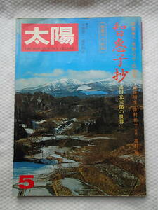 雑誌「太陽」1975年5月号　No144 平凡社　古本