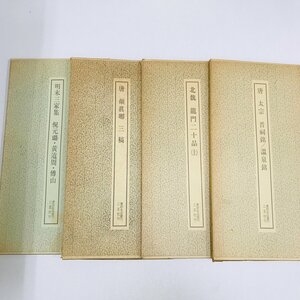 NA/L/書跡名品叢刊 4冊セット/二玄社/唐・顔眞卿　明末三家集・倪元路、黄道周、傅山　唐・太宗　北魏・龍門ニ十品(上)/中国/傷みあり