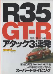 DVD☆ REV SPEED R35 GT-R 筑波 富士 鈴鹿 アタック3連発