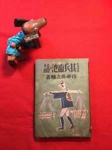 古本「長編童話 甚兵衛池の話」昭和18年刊 佐藤英之輔(東京生れ 児童文学者)著 装幀挿畫：丹生公男(水墨画家) 文江堂