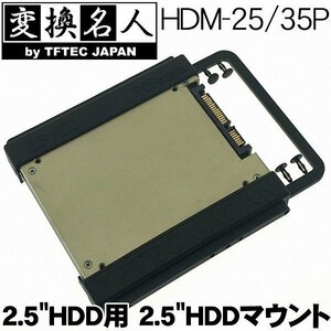 【10個セット】 SSD 2.5インチHDDを3.5インチ マウントに HDM-25/35P 変換名人 バルク
