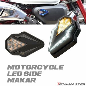 バイク LEDサイドマーカー LEDウインカー DRL 汎用 ホワイト/アンバー発光 FZ505-W