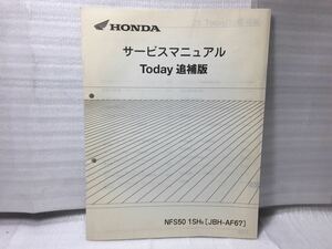 6483 ホンダ Today トゥデイ AF67 サービスマニュアル 追補版 パーツリスト