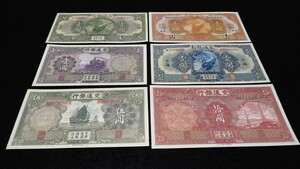《委託販売 0113》中国古紙幣 ②交通銀行６枚 詳細不明 未鑑定品