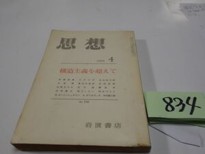 ８３４雑誌『思想』1984　構造主義を越えて　カバーフィルム