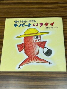 【絵本★中古】せとうちたいこさん　デパートいきタイ◆長野ヒデ子◆童心社