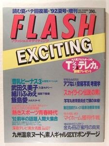 FLASH EXCITING’92夏号◆武田久美子/細川ふみえ/飯島愛/伊藤真紀/桜樹ルイ