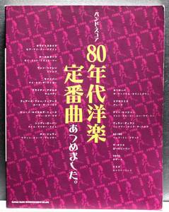 ♪♪バンドスコア 80年代洋楽定番曲あつめました。♪♪