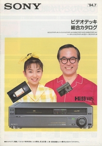 Sony 94年7月ビデオデッキカタログ ソニー 管3079