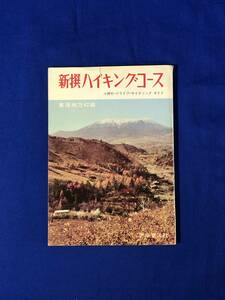 BO171イ●新撰ハイキングコース 東海地方42編 小旅行・ドライブ・サイクリングガイド 昭和36年 アルプス社 古地図