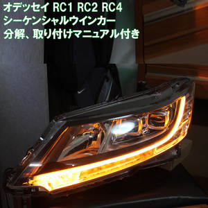 オデッセイ RC 前期 後期 シーケンシャルウインカー 流れるウインカー デイライト ホンダ RC1 RC2 RC3 ODYSSEY